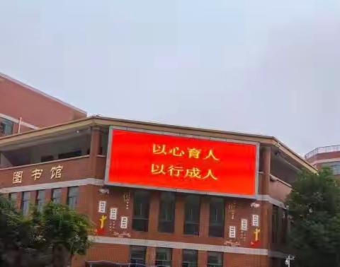 长丰县北城世纪城学校一年级“行成”教育系列——行为课程（一）入学一月     萌新生活