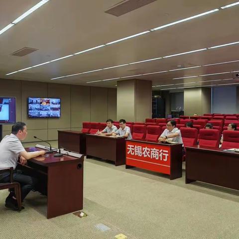 无锡农村商业银行2023半年度运营工作会议顺利召开