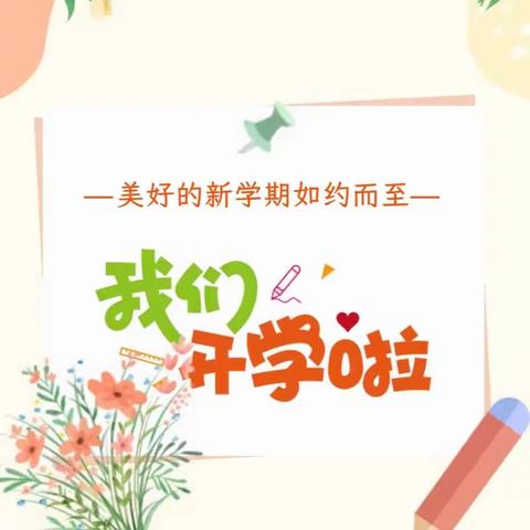 新学期 “心”启航——心理健康线上课堂开学心理调适指南