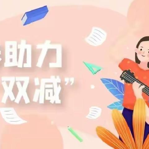 落实“双减”    乐享“双减”——巩固庄小学双减工作纪实