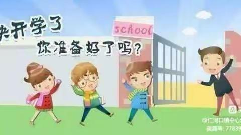 旬阳市仁河口镇中心学校2023年秋季开学通知