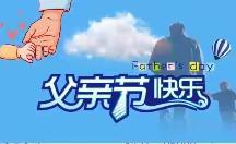 景山中心6月第3周月亮班《父亲节》主题回顾