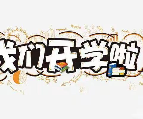 【开园公告】  “幼”见开学季🎒——蕲春县第四幼儿园2023年秋季开学温馨提示