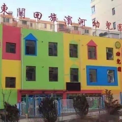 东关回族滨河幼儿园招生简章