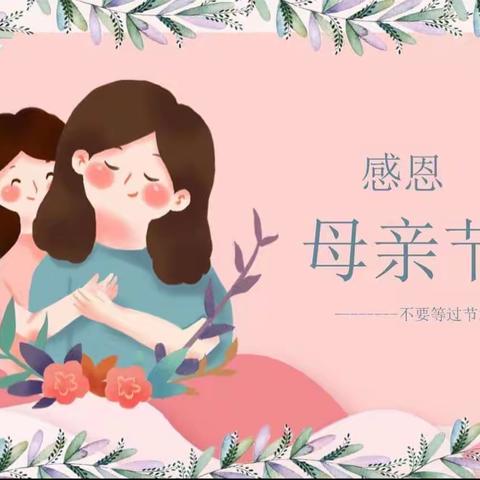 “无私慈母爱，情系母亲节”———【爱立方幼儿园柚子班】