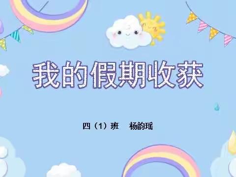 杨韵瑶暑假总结