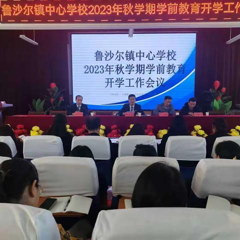 鲁沙尔镇中心学校2023年秋学期学前教育开学工作会议