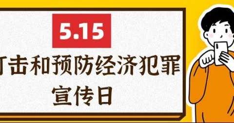 打击和预防经济犯罪，工行城固支行在行动