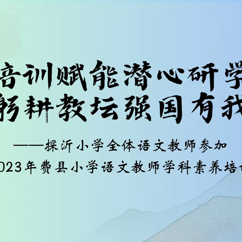 培训赋能潜心研学，躬耕教坛强国有我——探沂小学语文教师学科素养培训