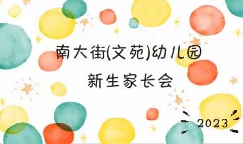 南大街幼儿园2023新生家长会