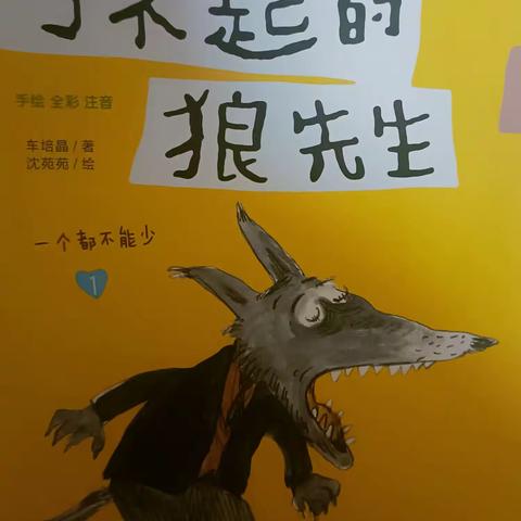 东盛小学四年二班家庭读书会第53期:了不起的狼先生