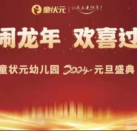 “福娃闹龙年 欢喜过元旦”                       2024年元旦主题活动