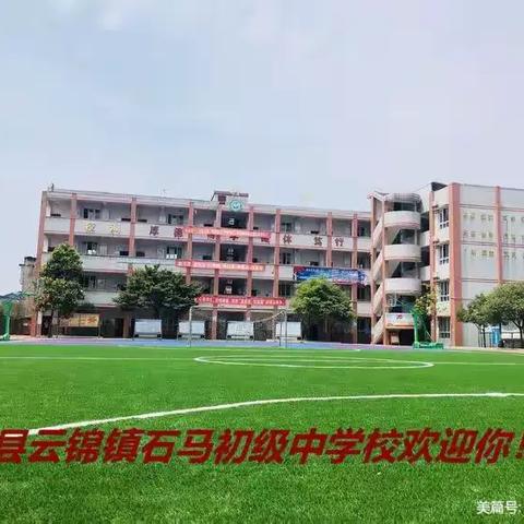 泸县云锦镇石马初级中学校2024年秋季开学告知书