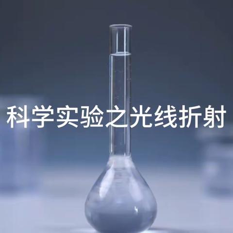 光的折射之系列实验