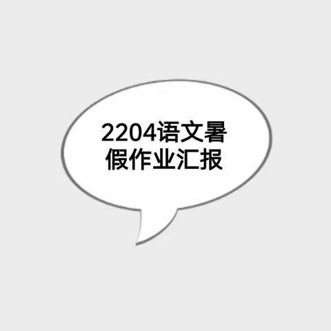 2204暑假作业汇报