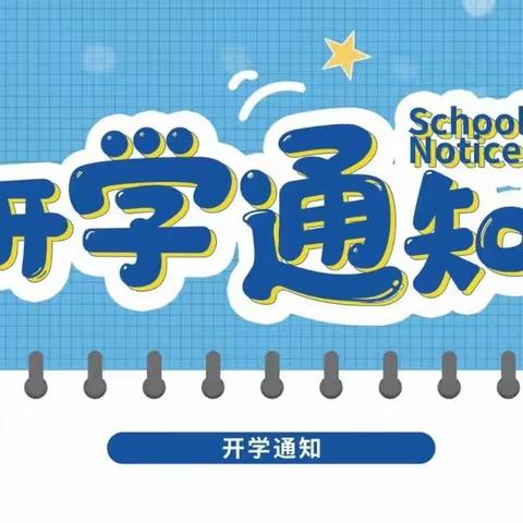 铁炉幼儿园2023年秋季开学通知及温馨提示