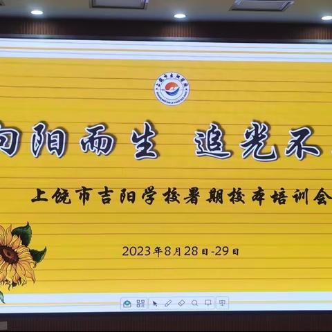 【向阳而生，追光不止】上饶市吉阳学校暑期校本培训会