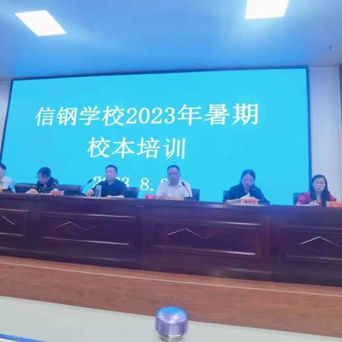 奋进新征程  志做大先生                 ——平桥区信钢学校2023年暑期校本培训