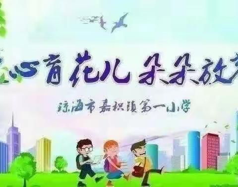 集体备课凝智慧，蓄力启航新篇章——嘉积镇第一小学英语科集体备课活动简记