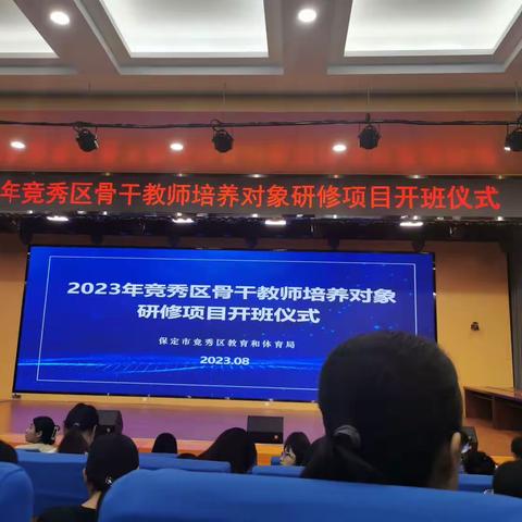 2023年竞秀区骨干教师培养对象研修项目开班仪式 培训心得