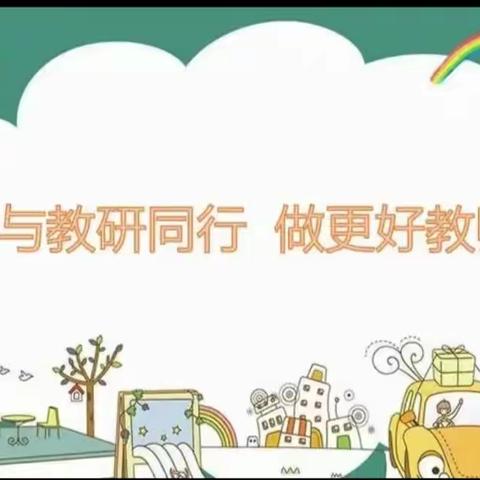 “教”无涯，“研”无尽——记富源县第二小学六年级数学组教研活动