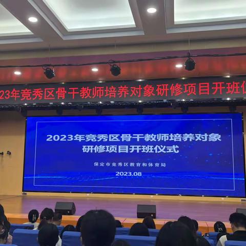 竞秀区骨干教师培养对象研修项目开班仪式心得体会