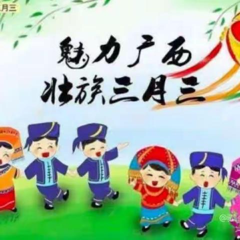 “五彩三月三”睿思幼儿园三月三活动