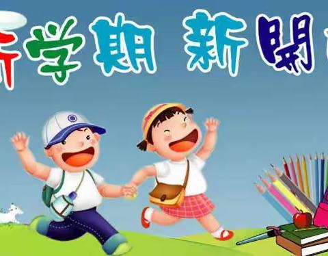 最美开学季，筑梦新学期——鹅塘镇栗木小学开学篇