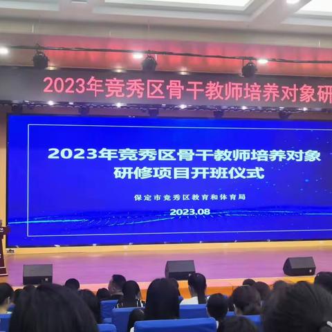 学习赋能，蓄势待发—2023年竞秀区骨干教师培养对象研修项目开班仪式学习体会