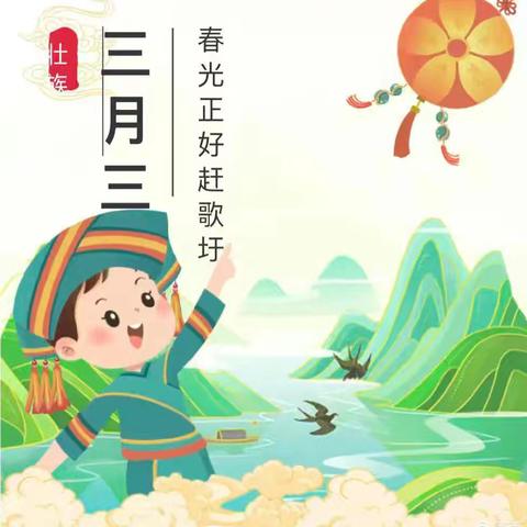 百色市右江区第四幼儿园 “三月三”及清明放假通知