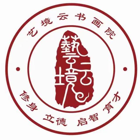 艺境云书院秋季入学须知（含课表）