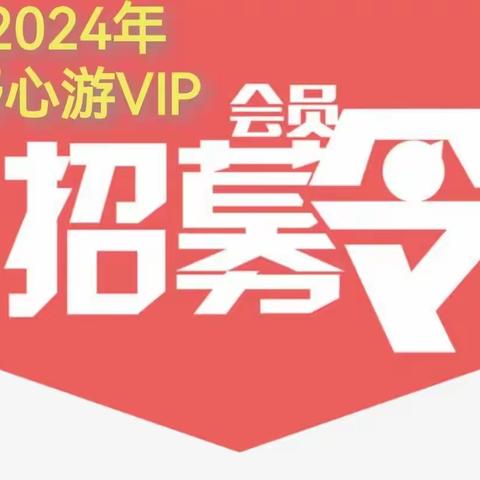 舒心游联盟2024年VIP会员招募令！！！