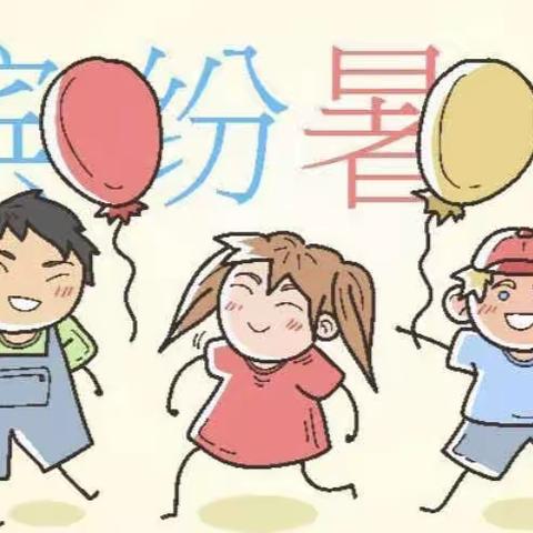 留“夏”回忆，“暑时”快乐——民主学校157班特色暑假作业