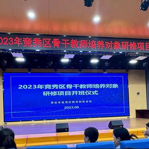 2023年竞秀区骨干教师培养对象研修项目开班仪心得