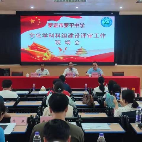 罗定市教师发展中心各学科教研评审团莅临罗平中学进行学科组建设评比活动。