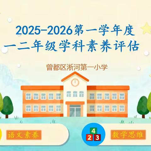趣味闯关“乐”评估 一二年级素养考查“趣”味满溢