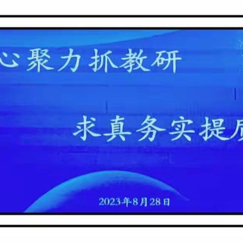 凝心聚力抓教研 求真务实提质量--勃利县2023年小学毕业考试暨四年级监测质量分析会工作简报