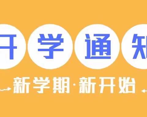 2023年秋季内黄县清华园新学期开学通知