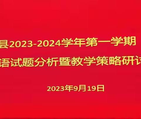 范县2023－2024学年第一学期初中英语试题分析暨教学策略研讨会