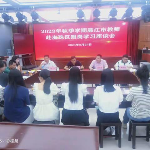 2023年秋季学期廉江市教师赴海珠区跟岗学习座谈会