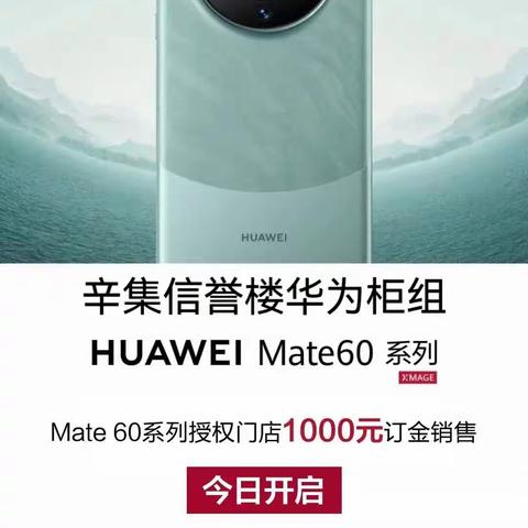 【辛集信誉楼】HUAWEI Mate60系列预定开启