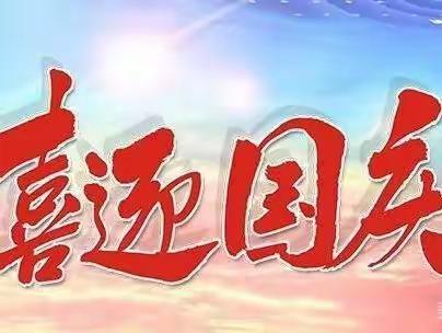 白果市中心小学2023年中秋、国庆节放假通知