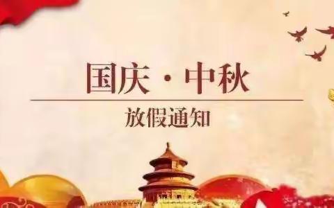 放假通知来啦！