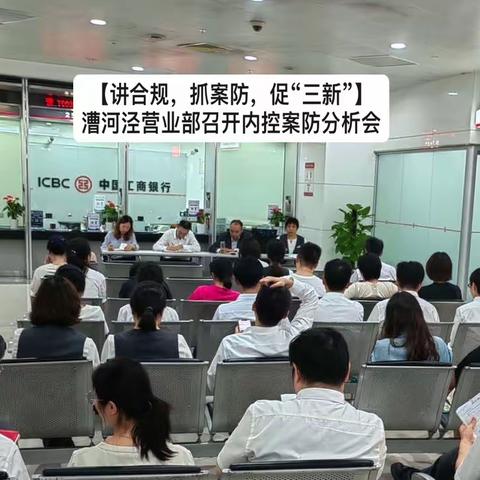 【讲合规，抓案防，促“三新”】漕河泾营业部召开内控案防分析会