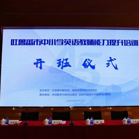 培训赋能促成长，学思蓄力在扬帆----记2024年吐鲁番市中小学英语教师能力提升培训（一）