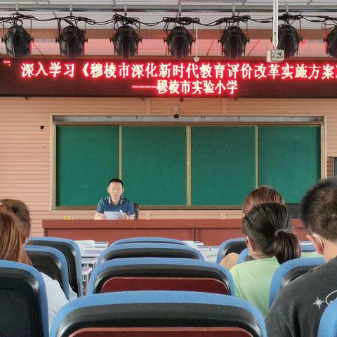 【实验  简讯】深入学习《穆棱市深化新时代教育评价改革实施方案》——专题教育培训活动