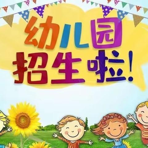 遇见美好 遇见你——龙飞幼儿园2023年秋季招生啦！