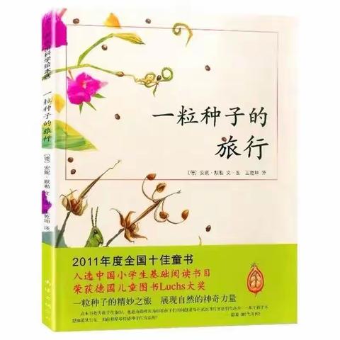 杜文静“名师+”研修共同体绘本分享——《一粒种子的旅行》