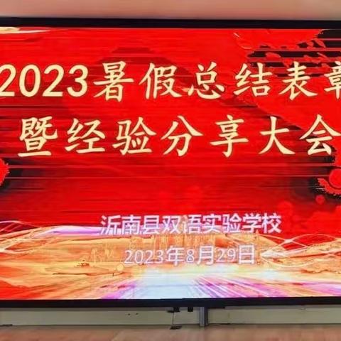 三尺讲台育桃李  一片丹心谱华章——沂南双语2023暑期总结表彰暨经验分享大会