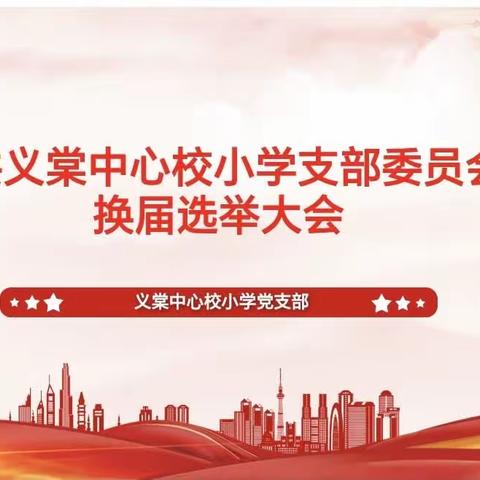 支部换届开新局 踔厉奋发谱新篇——中共官桥镇中心小学支部委员会换届选举大会纪实